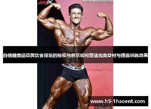 白俄健美运动员饮食背后的秘密与启示如何塑造完美身材与提高训练效果