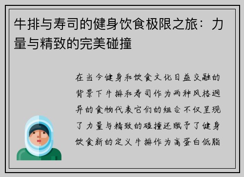 牛排与寿司的健身饮食极限之旅：力量与精致的完美碰撞