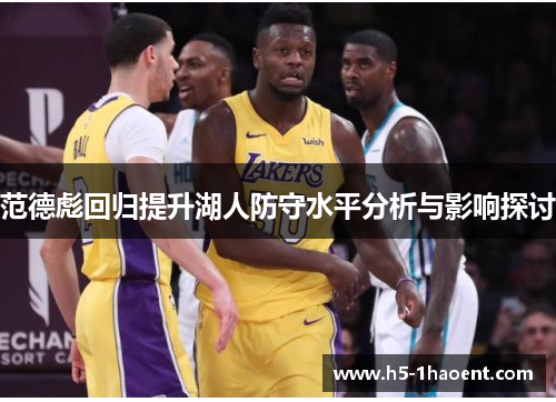 范德彪回归提升湖人防守水平分析与影响探讨