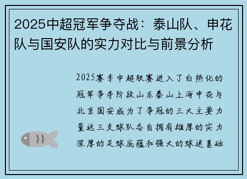 2025中超冠军争夺战：泰山队、申花队与国安队的实力对比与前景分析
