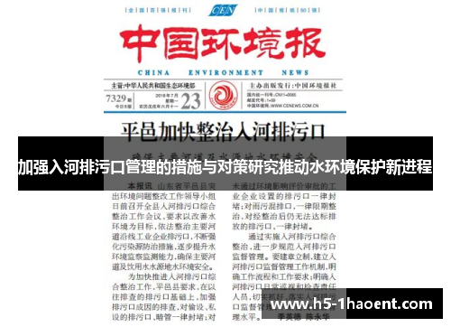 加强入河排污口管理的措施与对策研究推动水环境保护新进程
