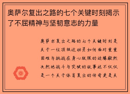 奥萨尔复出之路的七个关键时刻揭示了不屈精神与坚韧意志的力量