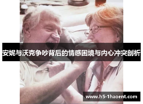 安妮与沃克争吵背后的情感困境与内心冲突剖析