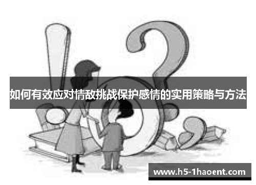 如何有效应对情敌挑战保护感情的实用策略与方法