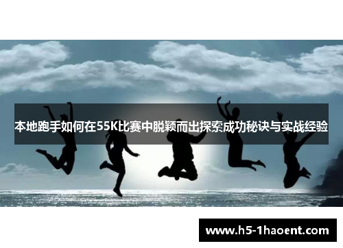本地跑手如何在55K比赛中脱颖而出探索成功秘诀与实战经验