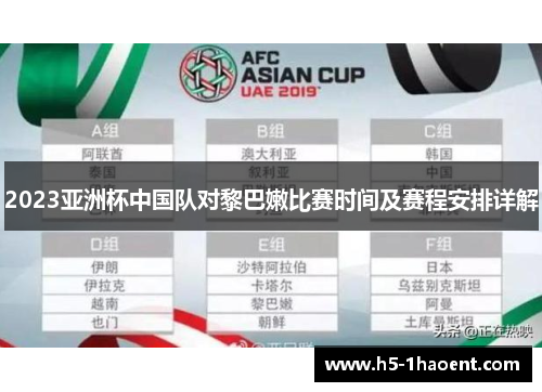 2023亚洲杯中国队对黎巴嫩比赛时间及赛程安排详解