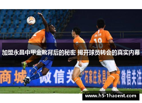 加盟永昌中甲金靴背后的秘密 揭开球员转会的真实内幕