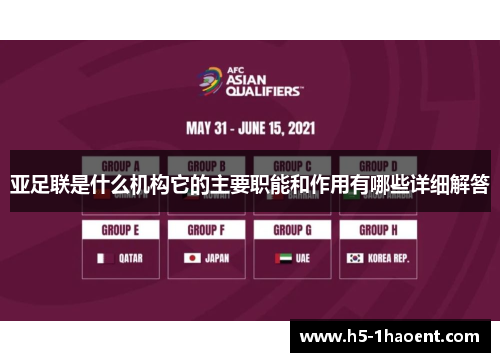 亚足联是什么机构它的主要职能和作用有哪些详细解答