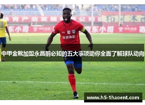 中甲金靴加盟永昌前必知的五大事项助你全面了解球队动向