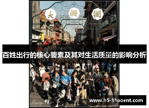 百姓出行的核心要素及其对生活质量的影响分析