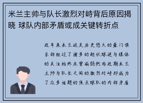 米兰主帅与队长激烈对峙背后原因揭晓 球队内部矛盾或成关键转折点