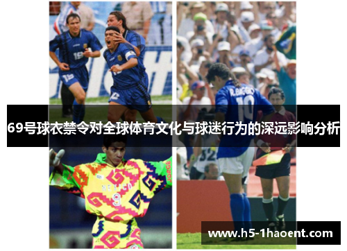 69号球衣禁令对全球体育文化与球迷行为的深远影响分析