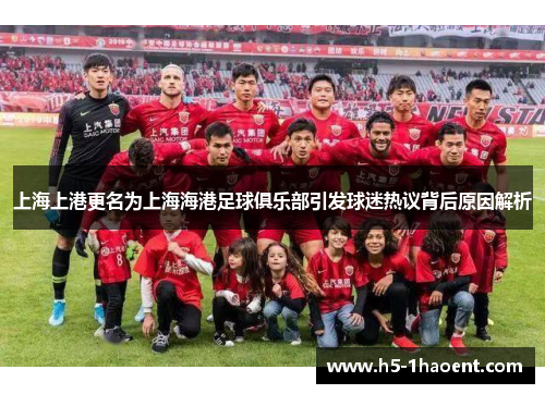 上海上港更名为上海海港足球俱乐部引发球迷热议背后原因解析