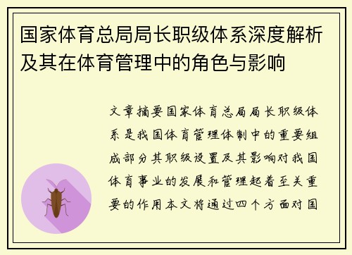 国家体育总局局长职级体系深度解析及其在体育管理中的角色与影响