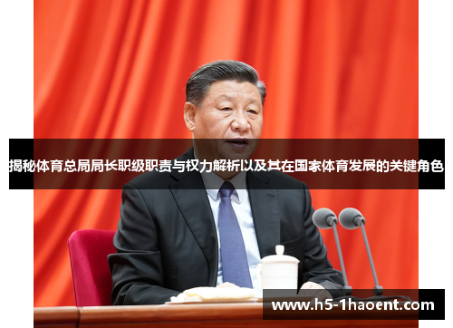 揭秘体育总局局长职级职责与权力解析以及其在国家体育发展的关键角色