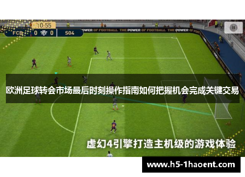欧洲足球转会市场最后时刻操作指南如何把握机会完成关键交易