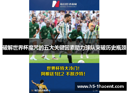破解世界杯魔咒的五大关键因素助力球队突破历史瓶颈
