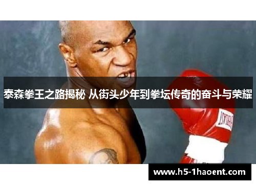 泰森拳王之路揭秘 从街头少年到拳坛传奇的奋斗与荣耀