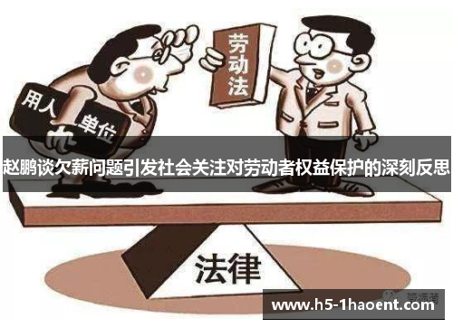 赵鹏谈欠薪问题引发社会关注对劳动者权益保护的深刻反思