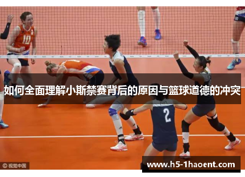 如何全面理解小斯禁赛背后的原因与篮球道德的冲突
