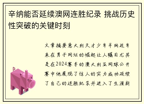 辛纳能否延续澳网连胜纪录 挑战历史性突破的关键时刻