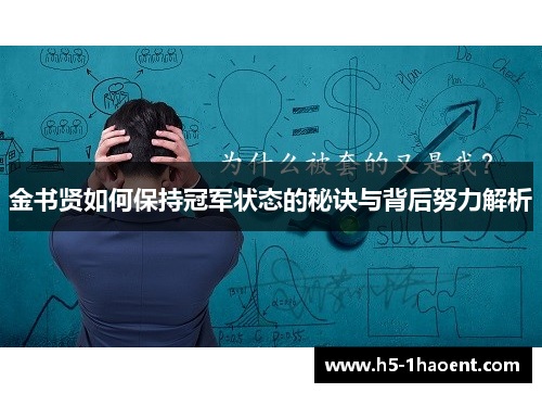 金书贤如何保持冠军状态的秘诀与背后努力解析