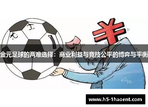 金元足球的两难选择：商业利益与竞技公平的博弈与平衡