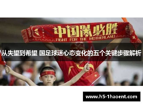 从失望到希望 国足球迷心态变化的五个关键步骤解析