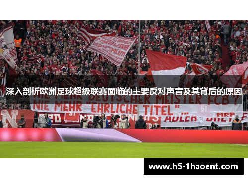 深入剖析欧洲足球超级联赛面临的主要反对声音及其背后的原因