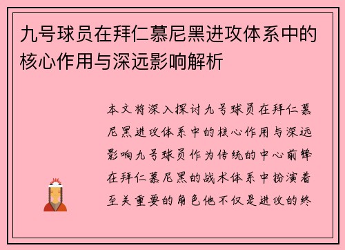 九号球员在拜仁慕尼黑进攻体系中的核心作用与深远影响解析