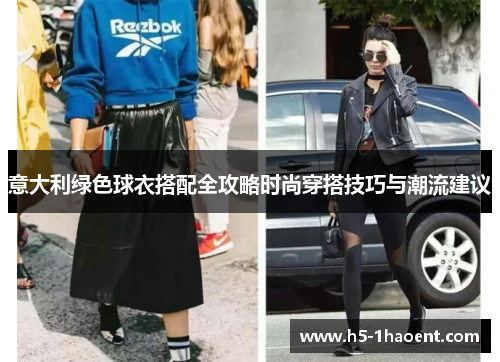 意大利绿色球衣搭配全攻略时尚穿搭技巧与潮流建议