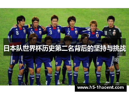 日本队世界杯历史第二名背后的坚持与挑战