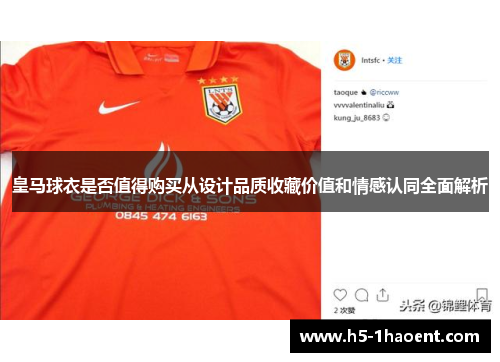 皇马球衣是否值得购买从设计品质收藏价值和情感认同全面解析