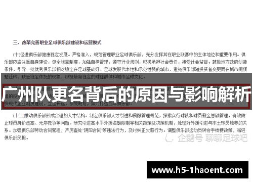 广州队更名背后的原因与影响解析