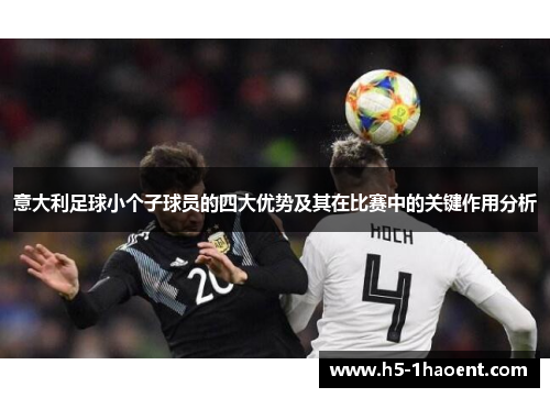 意大利足球小个子球员的四大优势及其在比赛中的关键作用分析