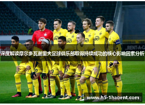 深度解读摩尔多瓦谢里夫足球俱乐部取得持续成功的核心影响因素分析