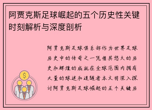 阿贾克斯足球崛起的五个历史性关键时刻解析与深度剖析