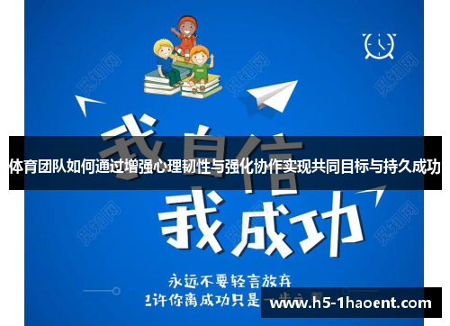 体育团队如何通过增强心理韧性与强化协作实现共同目标与持久成功