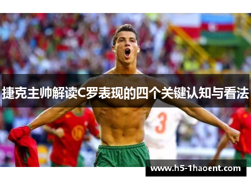 捷克主帅解读C罗表现的四个关键认知与看法