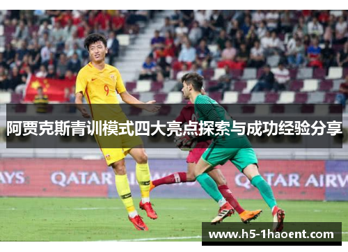 阿贾克斯青训模式四大亮点探索与成功经验分享