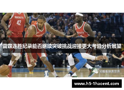 雷霆连胜纪录能否继续突破挑战迎接更大考验分析展望