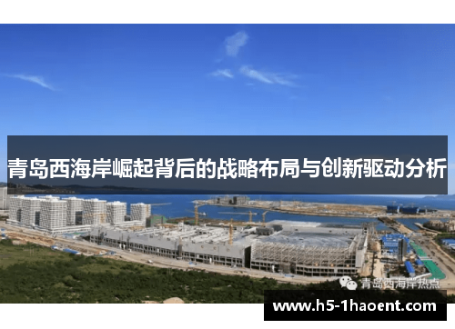 青岛西海岸崛起背后的战略布局与创新驱动分析