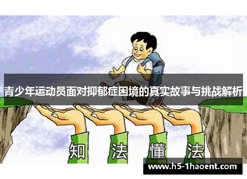 青少年运动员面对抑郁症困境的真实故事与挑战解析