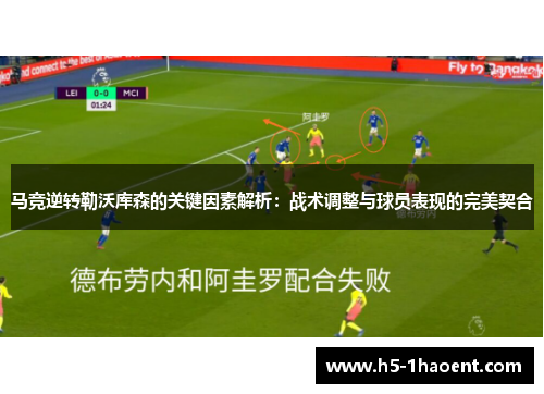 马竞逆转勒沃库森的关键因素解析：战术调整与球员表现的完美契合