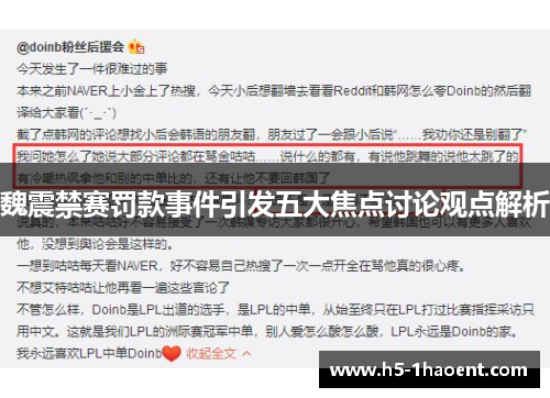 魏震禁赛罚款事件引发五大焦点讨论观点解析