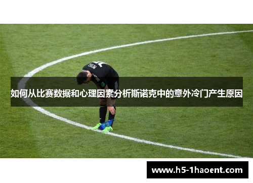 如何从比赛数据和心理因素分析斯诺克中的意外冷门产生原因
