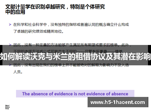 如何解读沃克与米兰的租借协议及其潜在影响