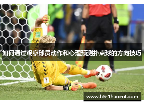 如何通过观察球员动作和心理预测扑点球的方向技巧