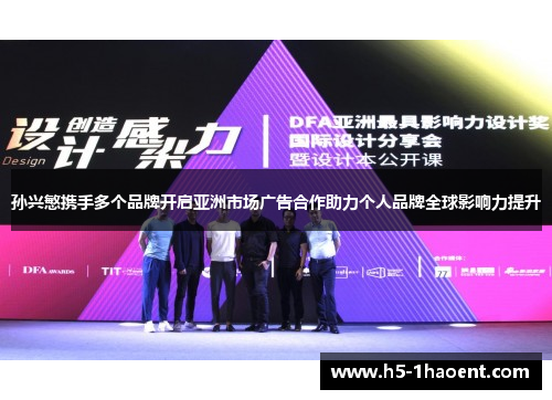 孙兴慜携手多个品牌开启亚洲市场广告合作助力个人品牌全球影响力提升