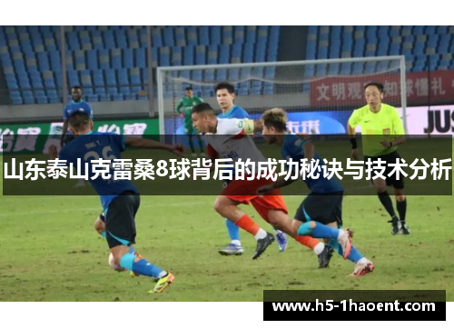 山东泰山克雷桑8球背后的成功秘诀与技术分析